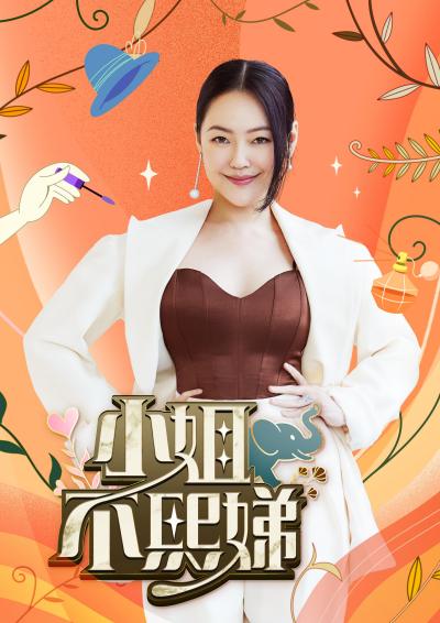 《小姐不熙娣》百科图集第2张图片