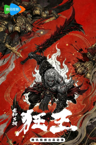《狂王第二季》百科图集第3张图片