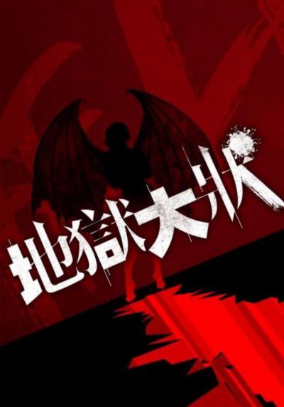 《地狱大状》百科图集第2张图片