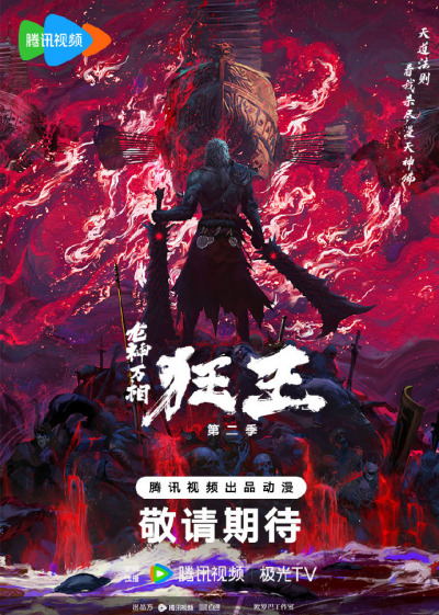 《狂王第二季》百科图集第2张图片