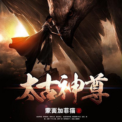 《太古神尊》百科图集第2张图片
