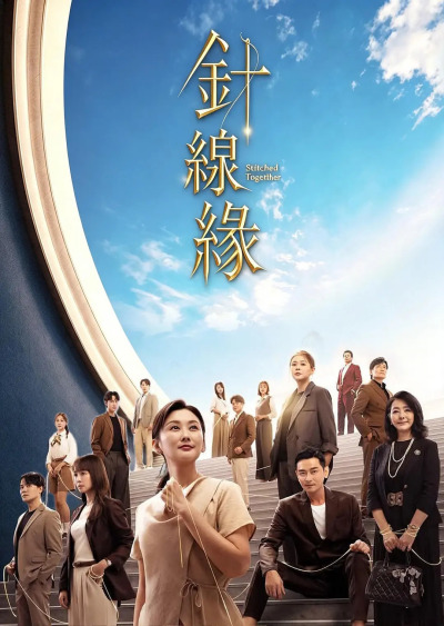 《针线缘》百科图集第2张图片